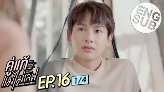 [Eng Sub] คู่แท้ แม่ไม่เลิฟ The Three GentleBros | EP.16 [1/4]