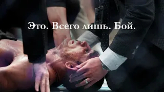 ЭТО. ВСЕГО ЛИШЬ. БОЙ.