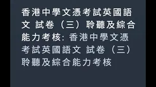 HKDSE 2021 Paper 3 Listening component