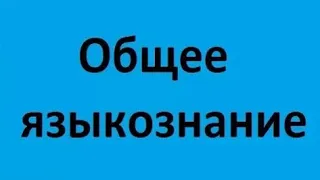 Общее языкознание. Лекция 1. Основные понятия. Социолингвистика