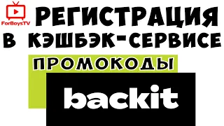 Лучший кэшбэк-сервис Backit (ePN) - регистрация, настройка профиля, промокоды Бэкит для Алиэкспресс