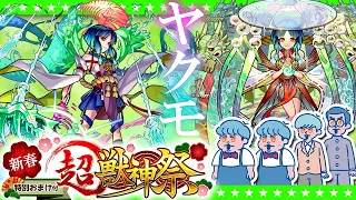 【モンストLIVE配信】新限定ヤクモ登場！新春超獣神祭ガチャ生放送！！