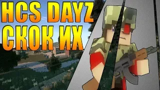 #HCS ( DAYZ ) СКОК ИХ