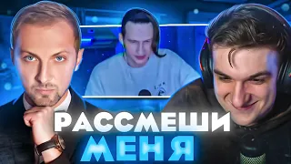 ШОУ ШУТОК С ЗУБАРЕВЫМ?! РАССМЕШИ МЕНЯ! ЭВЕЛОН ЗУБАРЕВ И МОКРИВСКИЙ ОЦЕНИВАЮТ ШУТКИ ПОДПИСЧИКОВ!