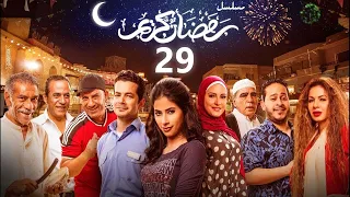 استعيد ذكريات رمضان بكل تفاصيلها في مسلسل رمضان كريم الحلقة التاسعة والعشرون 29