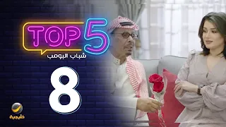 أقوى 5 حلقات مشاهدة من شباب البومب الحلقة الثامنة