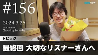 反田恭平 Growing Sonority ＃156 (3/25放送)