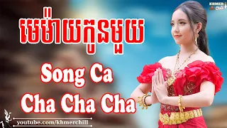 មេម៉ាយកូនមួយ Song Ca - Nhạc Khmer Cha Cha Cha, Nhạc Khmer Chọn Lọc 2023 | Khmer Chill