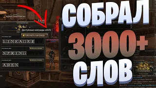 Буквоивент в Lineage 2 Essence на GameCoast. Собрал 3000+ слов, достал эпик! Халява в фарме букв