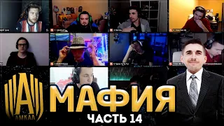 АМКАЛ играет в МАФИЮ ЧАСТЬ 14