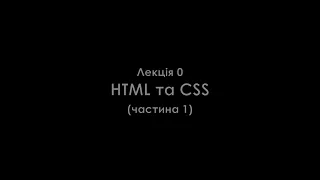 Лекція 0. HTML та CSS.  Частина 1