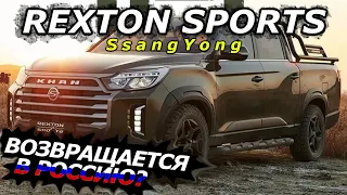 ISUZU D-MAX больше не нужен! Новый SsangYong Rexton Sports