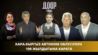 “Доор таңы” 5-көрсөтүү | Кара-Кыргыз автоном облусунун 100 жылдыгына карата