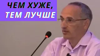 Чем хуже, тем лучше