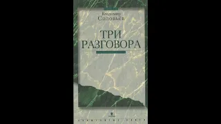 АУДИОКНИГА "ТРИ РАЗГОВОРА" В. СОЛОВЬЕВ религиозная литература философия