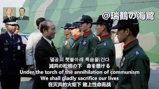 멸공의 횃불【韓国軍歌】滅共の松明 The Torch of the Annihilation of Communism - South Korean Military Song 滅共的火炬