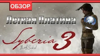 Легкая Платина - Syberia 3