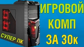 ИГРОВОЙ МОЩНЫЙ СУПЕР ПК ЗА 30 000 РУБЛЕЙ! i3 6100 + gtx 1050ti (НЕ АКТУАЛЬНО)