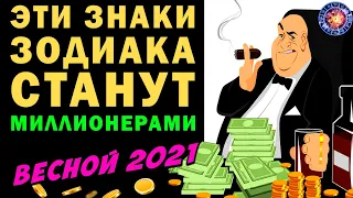 Павел Глоба: 5 знаков зодиака РАЗБОГАТЕЮТ весной 2021.  Они поймают птицу везения за хвост!!