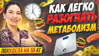 Как ускорить Метаболизм для похудения похудела на 55 кг Как разогнать обмен веществ мария мироневич