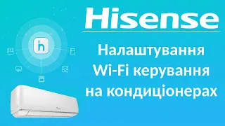 Налаштування Wi-Fi керування на кондиціонерах HISENSE