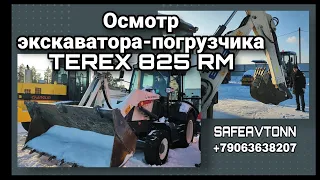 Осмотр экскаватора-погрузчика TEREX 825 RM