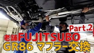 ［Part.2］マフラー職人！「FUJITSUBO」でGR86マフラー交換SP!!