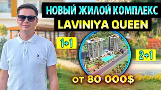 Новый комплекс LAVINYA QUEEN, флагман застройщика! от 80 000$ район Томюк, Мерсин, Турция