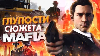 ПОЧЕМУ СЮЖЕТ MAFIA 1 НЕЛОГИЧЕН? ГЛУПОСТИ СЮЖЕТА MAFIA 1 & MAFIA REMAKE