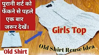 Old Shirt👕Reuse Idea.Convert Old Shirt into Girls Top.पुरानी शर्ट से गर्ल्स टॉप बनाने का आसान तरीका।