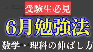 あなたの6月、2ヶ月分にします【理系科目編】【6月勉強法】2024最新版