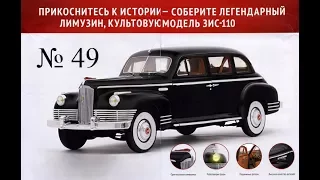 DeAgostini ЗИС 110 № 49 Монтаж перегородки моторного отсека