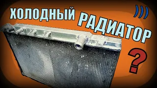 Радиатор холодный, а двигатель кипит! (Нашли одну из причин)