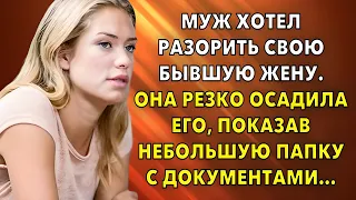 Муж хотел разорить свою бывшую жену. Но она резко осадила его… Любовные истории из жизни