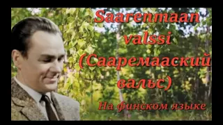 Georg Ots  Saarenmaan valssi  Сааремааский вальс  Р  Валгре — Д  Вааранди, на фин  яз