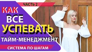 ЛУЧШИЕ ПРАВИЛА ТАЙМ МЕНЕДЖМЕНТ для мам и женщин. Система по шагам. Управление временем. 2 часть