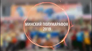 Полумарафон 2019