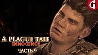 ПУТЬ, УСЕЯННЫЙ РОЗАМИ ➤ A Plague Tale: Innocence ➤ Прохождение #9 ➤ [4K 60 fps] [PS5]