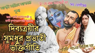 দিব্যত্রয়ীর সমধুর প্রভাতী ভক্তিগীতি|Morning Devotional Songs of Holy Trio|Pravati Bhaktigeeti 🙏🙏