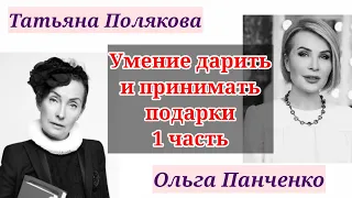 УМЕНИЕ ДАРИТЬ И ПРИНИМАТЬ ПОДАРКИ. 1 часть. / Татьяна &  Полякова Ольга Панченко