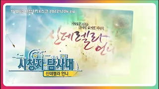 [KBS시청자 탐사대] 신데렐라 언니_2022.12.04(1015회)