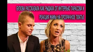 Бузова рассказала как рыдала от интервью Тарасова и реакция мамы на прозрачное платье ЖАРА Music