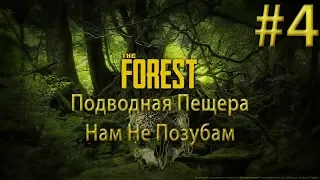 ПОДВОДНАЯ ПЕЩЕРА НАМ НЕ ПОЗУБАМ The Forest Эпик прохождение на русском #4