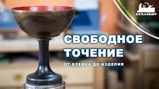 Свободное точение - техника или искусство?