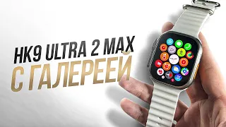 ОБНОВЛЕНИЕ ОТ HK | SMART WATCH С ГАЛЕРЕЕЙ HK9 ULTRA 2 MAX