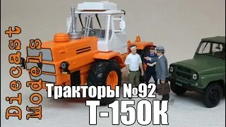 Трактор Т-150К масштабная модель 1/43, журналка ТРАКТОРЫ №92