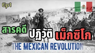 การปฏิวัติเม็กซิโก ep1 : เหตุการณ์ความขัดแย้งครั้งสำคัญนำมาซึ่งการเปลี่ยนแปลงทางวัฒนธรรมเม็กซิโก