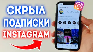 Как Скрыть или Спрятать Подписки в Instagram?