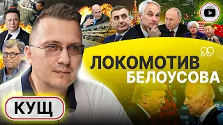 😳 НЕОЖИДАННАЯ роль Белоусова. Преемник Дюмин. Схватка США и Китая. Кущ: "сопля" экономики Украины...