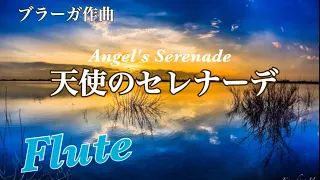 【フルート】ブラーガ作曲／天使のセレナーデ  Angels' Serenade（Braga）